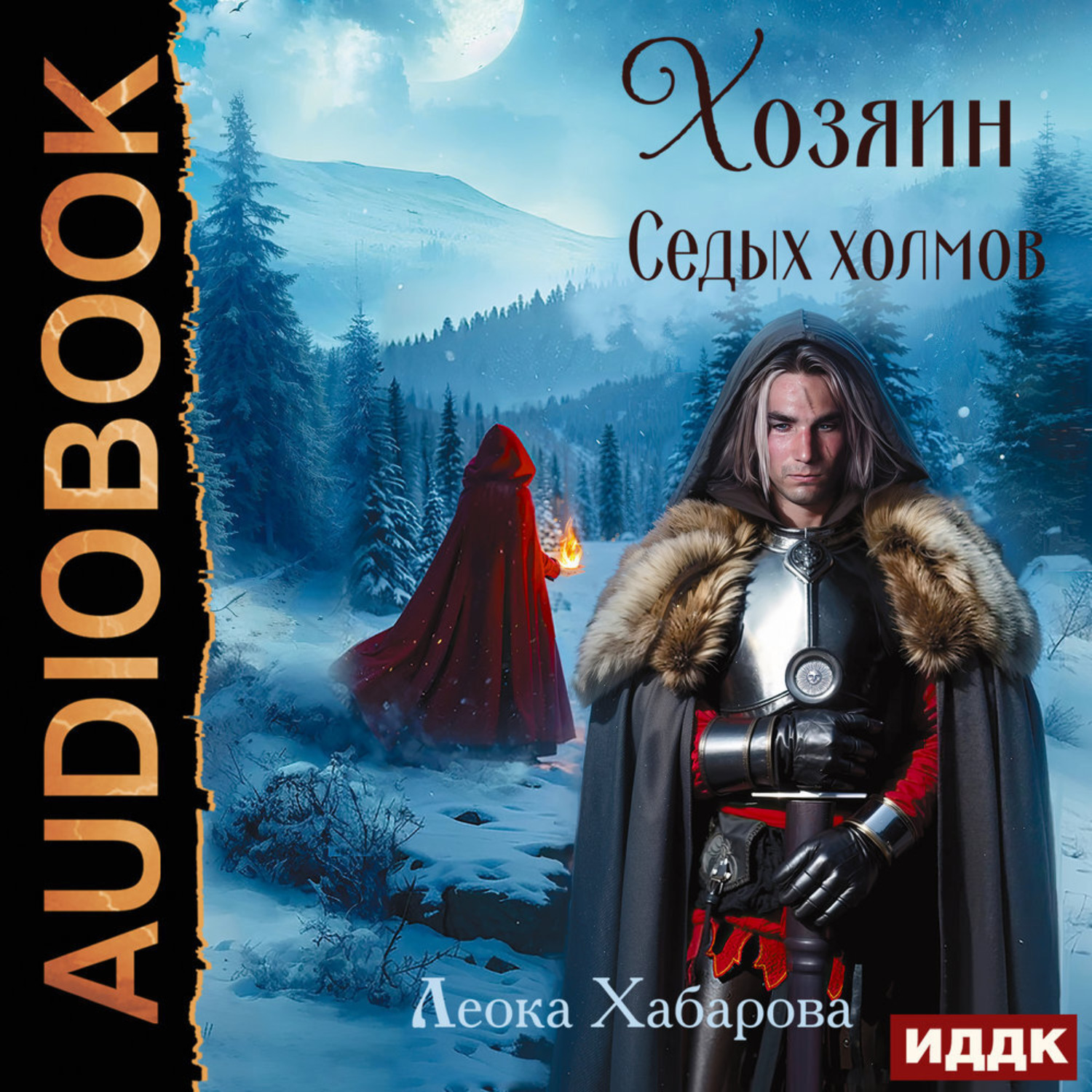 Обложка книги «Сага о Ледорезе. Книга 2. Хозяин Седых Холмов»