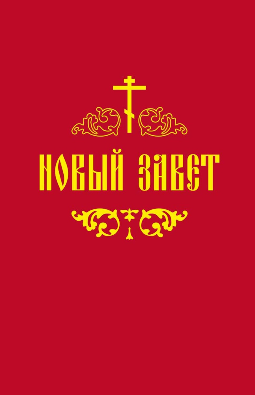 Обложка книги «Новый Завет»