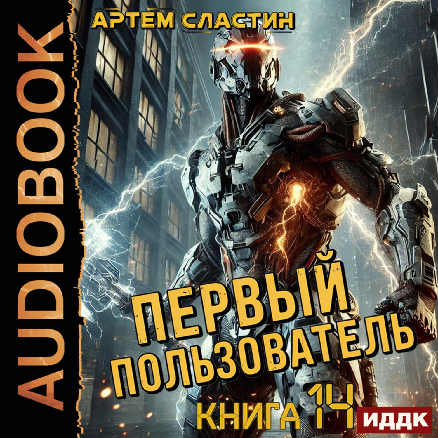 Обложка книги «Первый пользователь. Книга 14»
