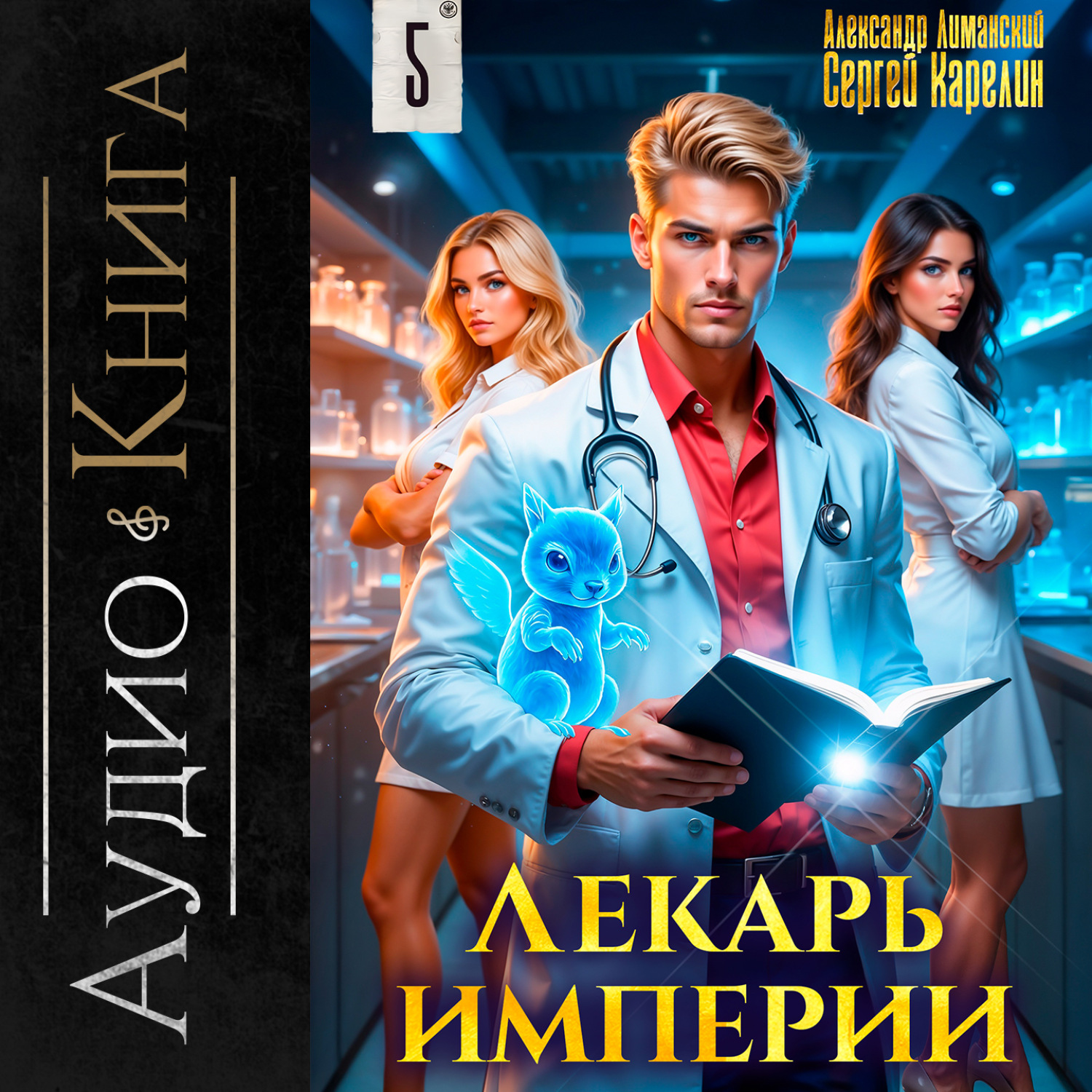 Обложка книги «Лекарь Империи 5»