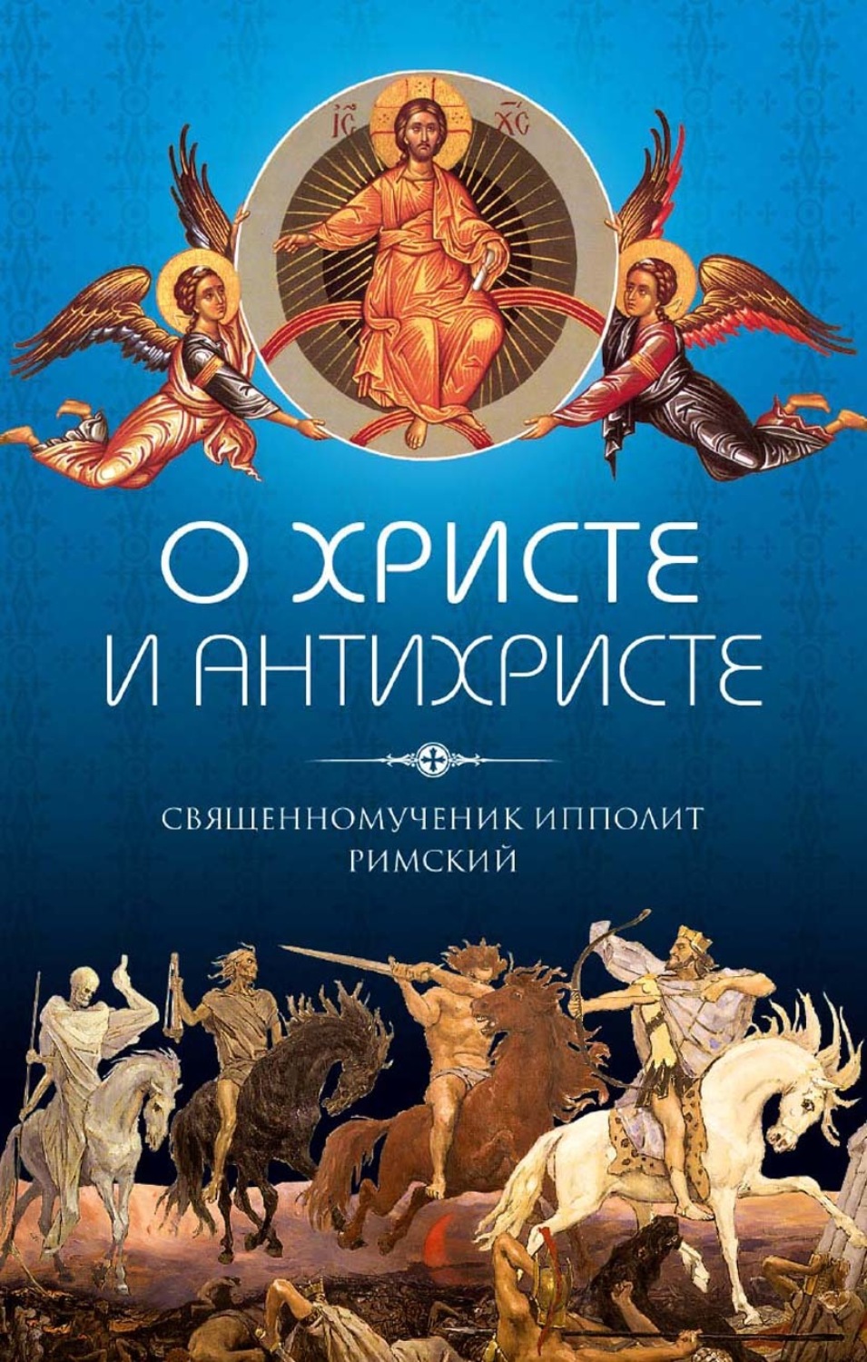 Обложка книги «О Христе и антихристе»