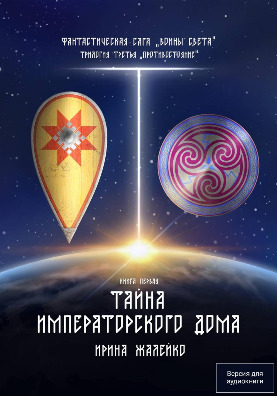 Обложка книги «Тайна Императорского дома. Книга первая. Трилогия третья «Противостояние» Фантастическая сага «Воины Света».»