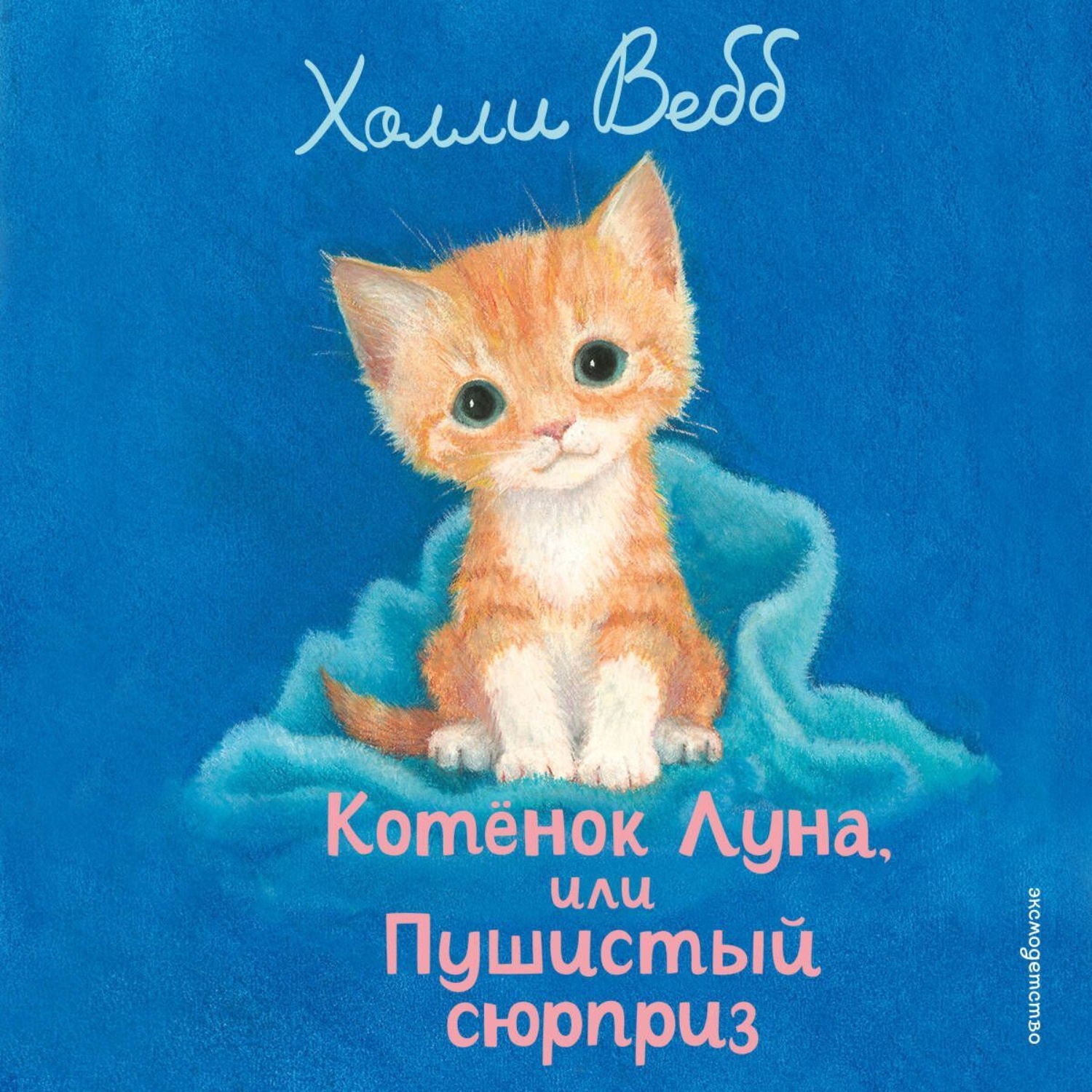 Обложка книги «Котенок Луна, или Пушистый сюрприз»