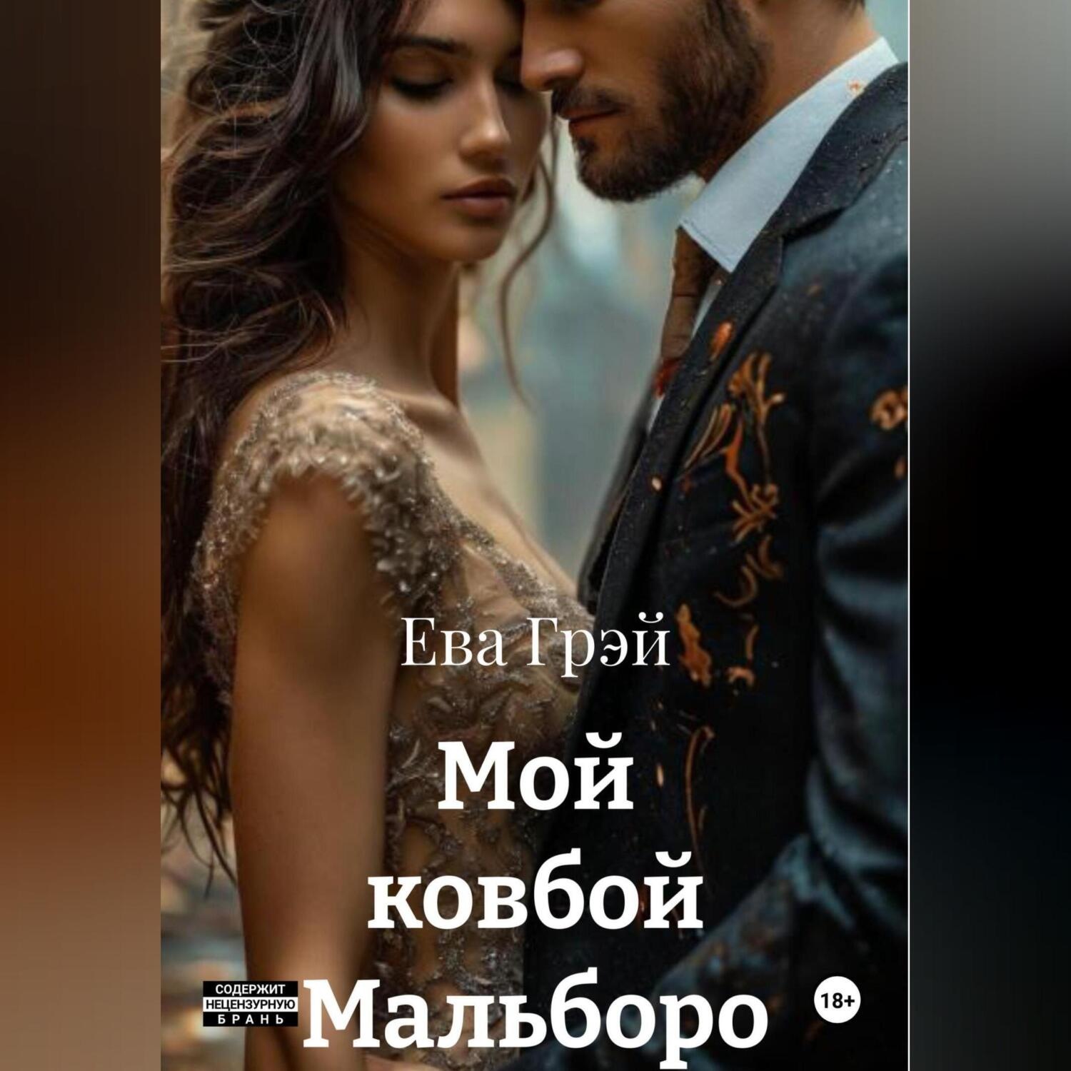 Обложка книги «Мой ковбой Мальборо»