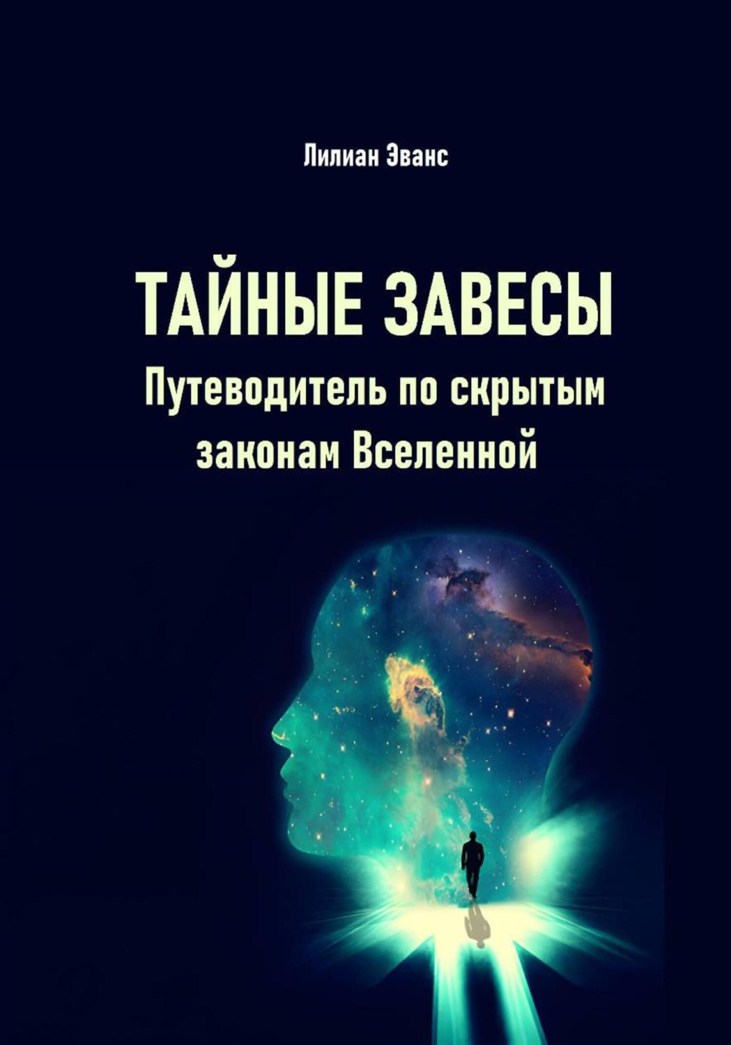 Обложка книги «Тайные завесы. Путеводитель по скрытым законам Вселенной»