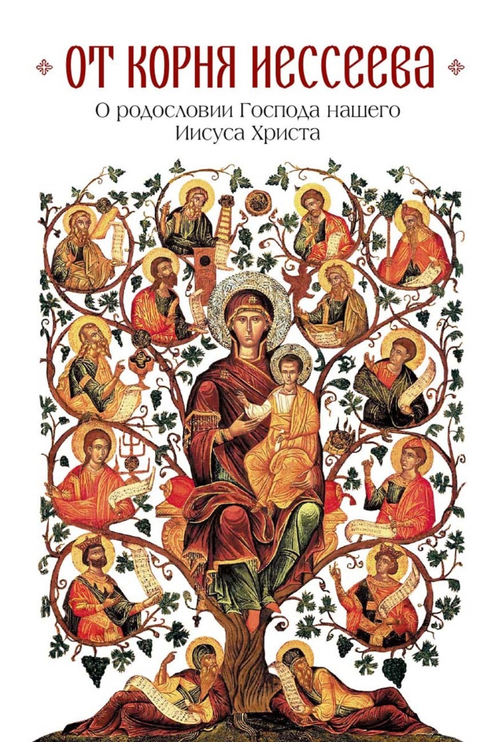 Обложка книги «От корня Иессеева. О родословии Господа нашего Иисуса Христа»