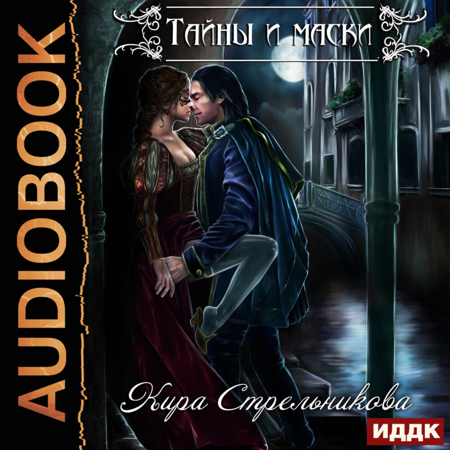 Обложка книги «Тайны и маски»