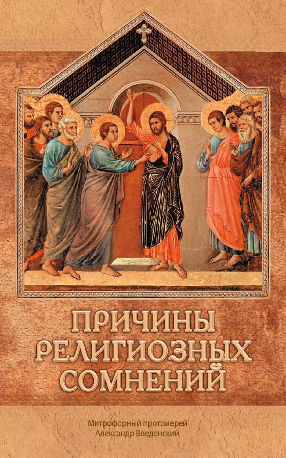 Обложка книги «Причины религиозных сомнений. Сомнения в Божестве Иисуса Христа»