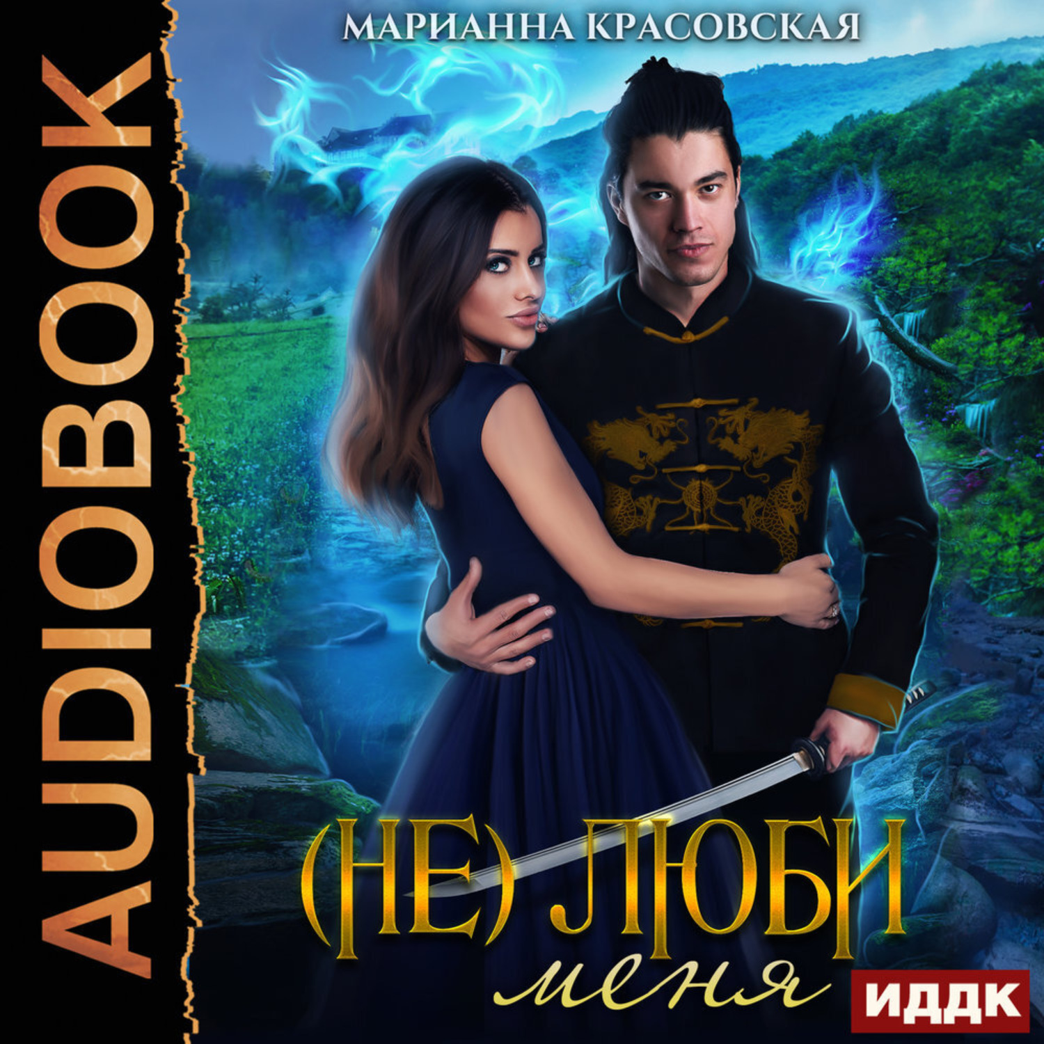 Обложка книги «(Не) люби меня»