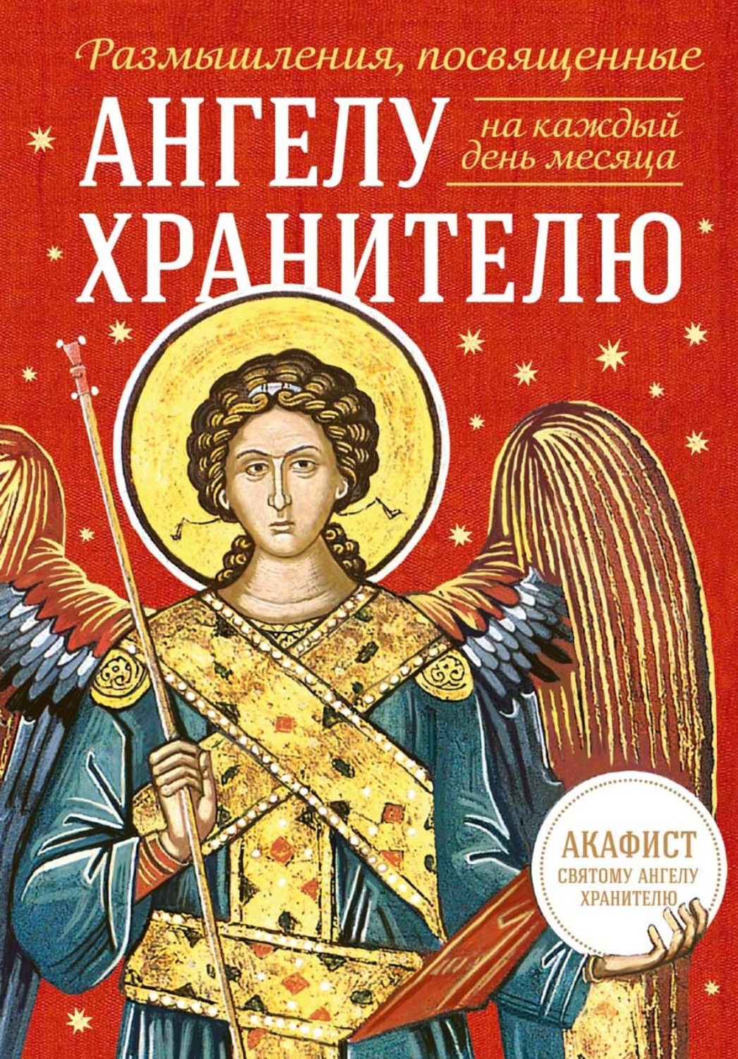 Обложка книги «Размышления, посвященные Ангелу Хранителю, на каждый день месяца (с приложением молитвенного обращения и акафиста святому Ангелу Хранителю)»