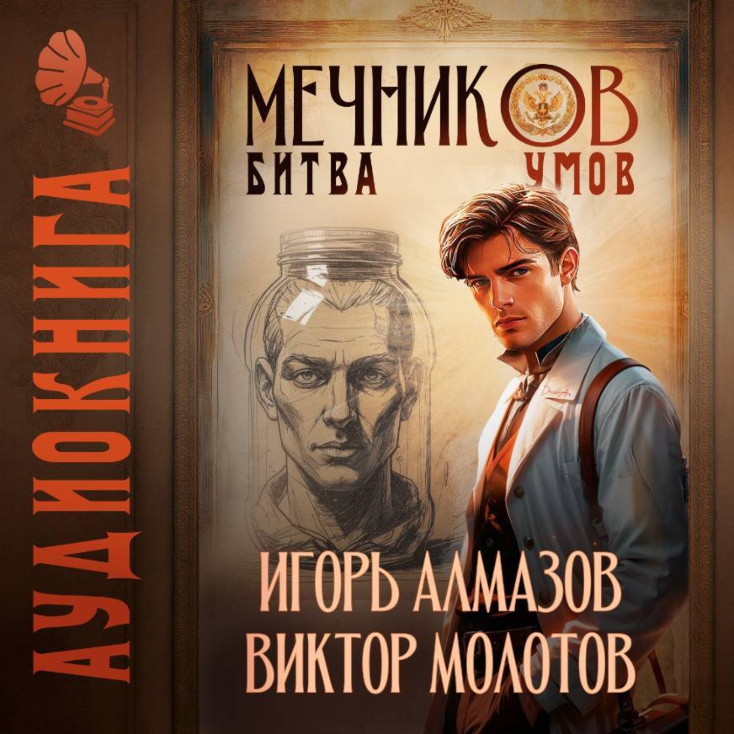 Обложка книги «Мечников. Том 10. Битва умов»