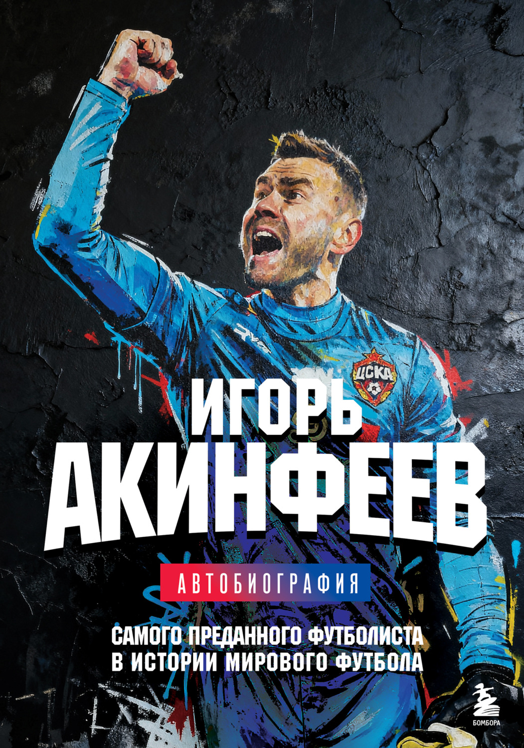 Обложка книги «Игорь Акинфеев. Автобиография самого преданного футболиста в истории мирового футбола»