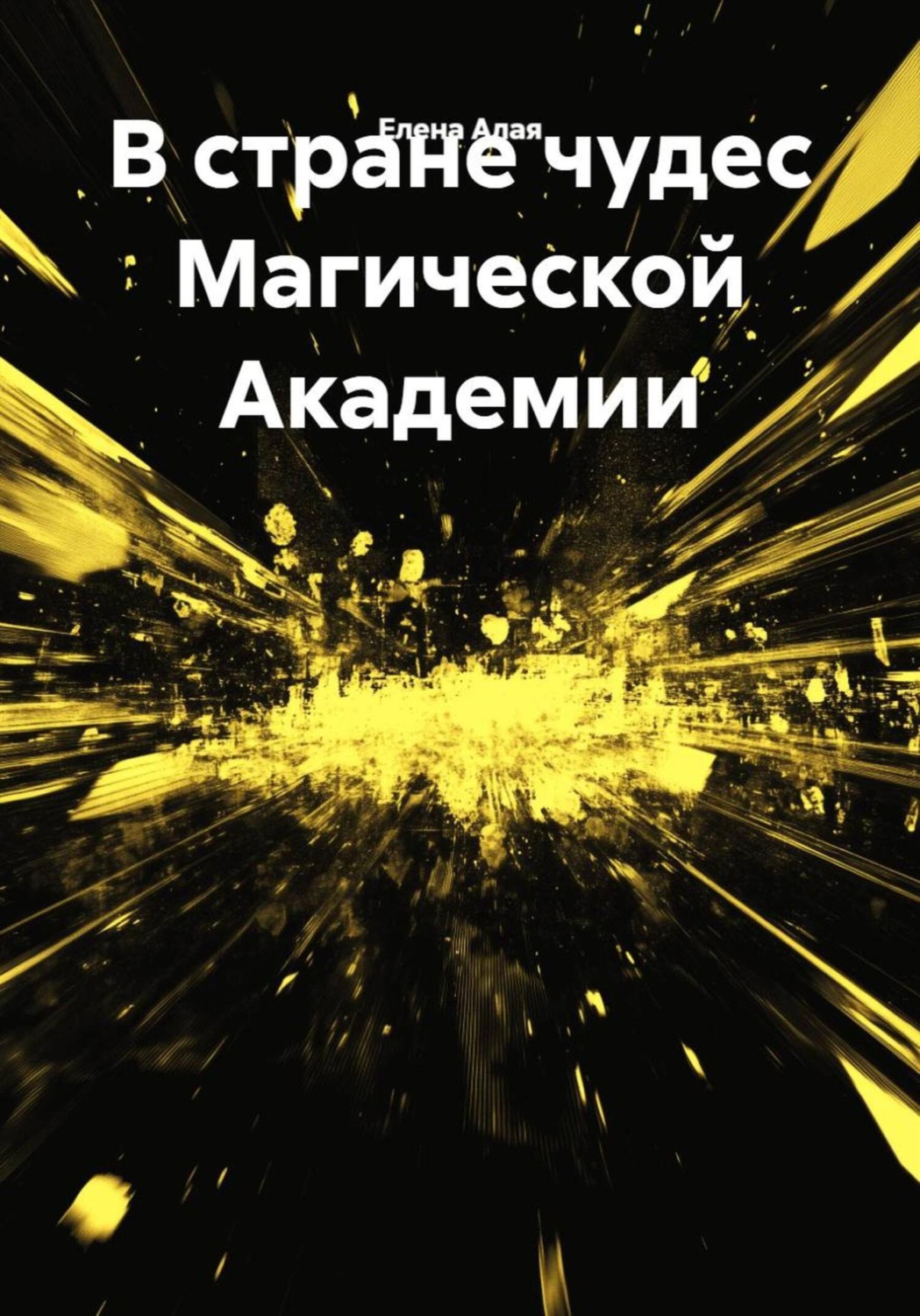 Обложка книги «В стране чудес Магической Академии»