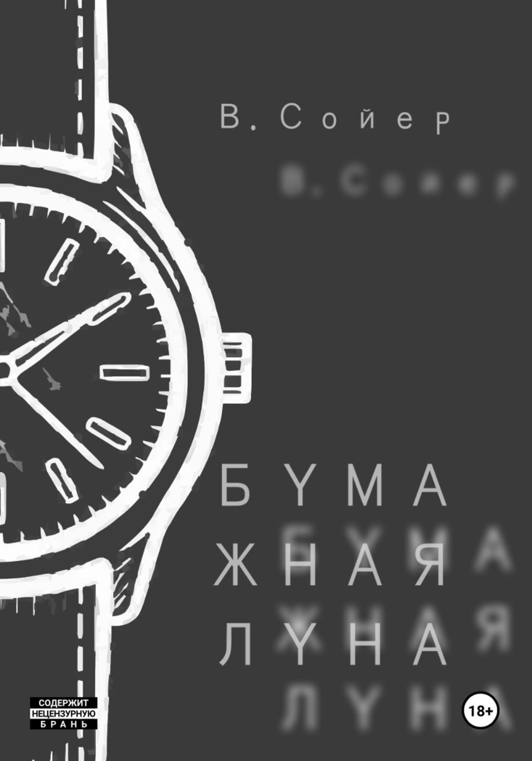 Обложка книги «Бумажная луна»
