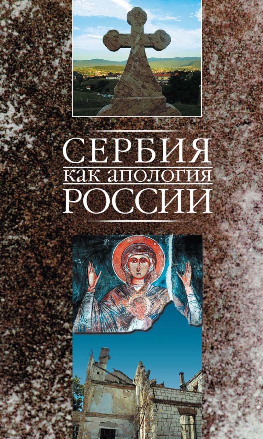 Обложка книги «Сербия как апология России»