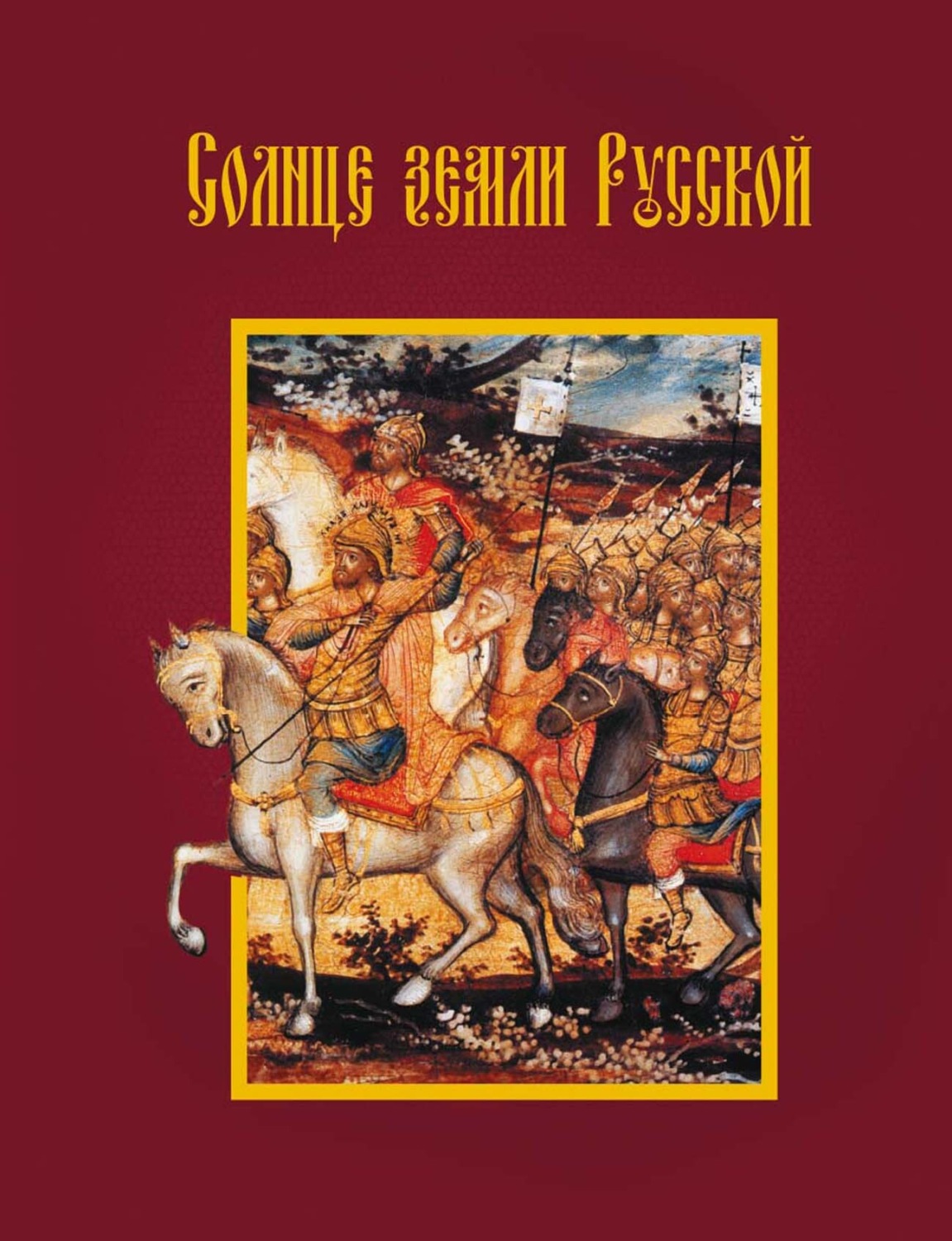Обложка книги «Солнце земли Русской»