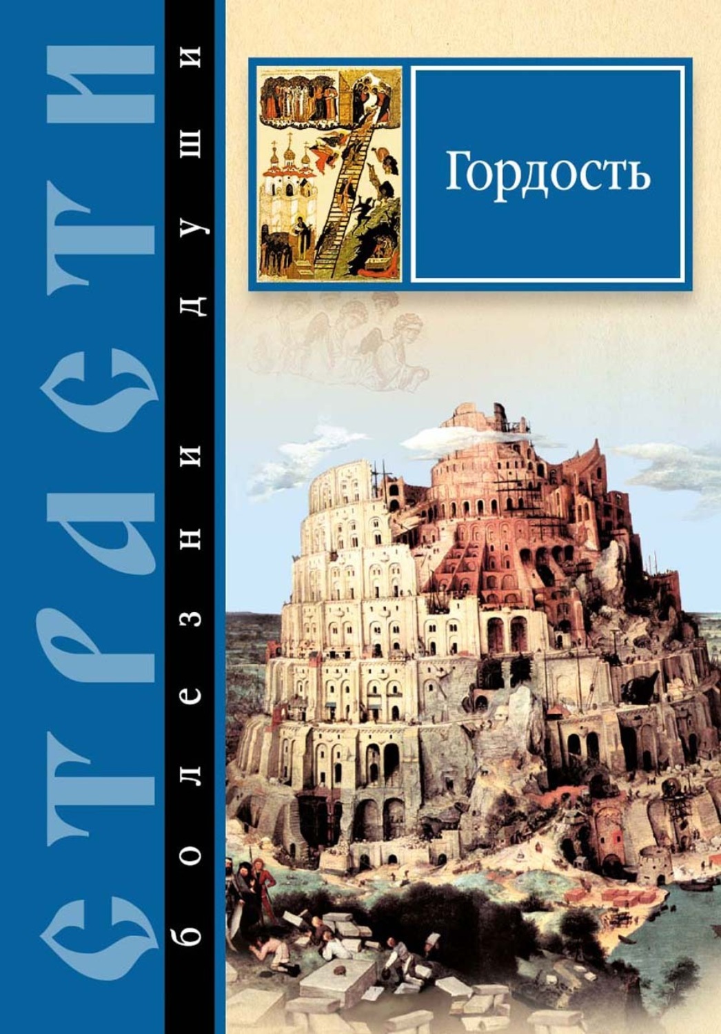 Обложка книги «Страсти – болезни души. Гордость. Избранные места из творений святых отцов»