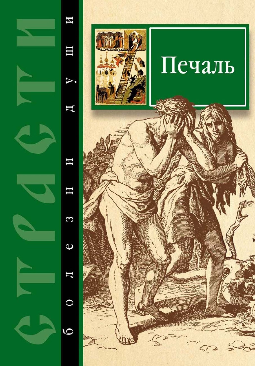 Обложка книги «Страсти – болезни души. Печаль. Избранные места из творений святых отцов. Как определить Божию волю и иметь упование на Бога»