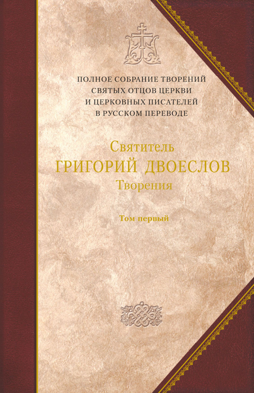 Обложка книги «Творения. Том 1. Творения экзегетические»
