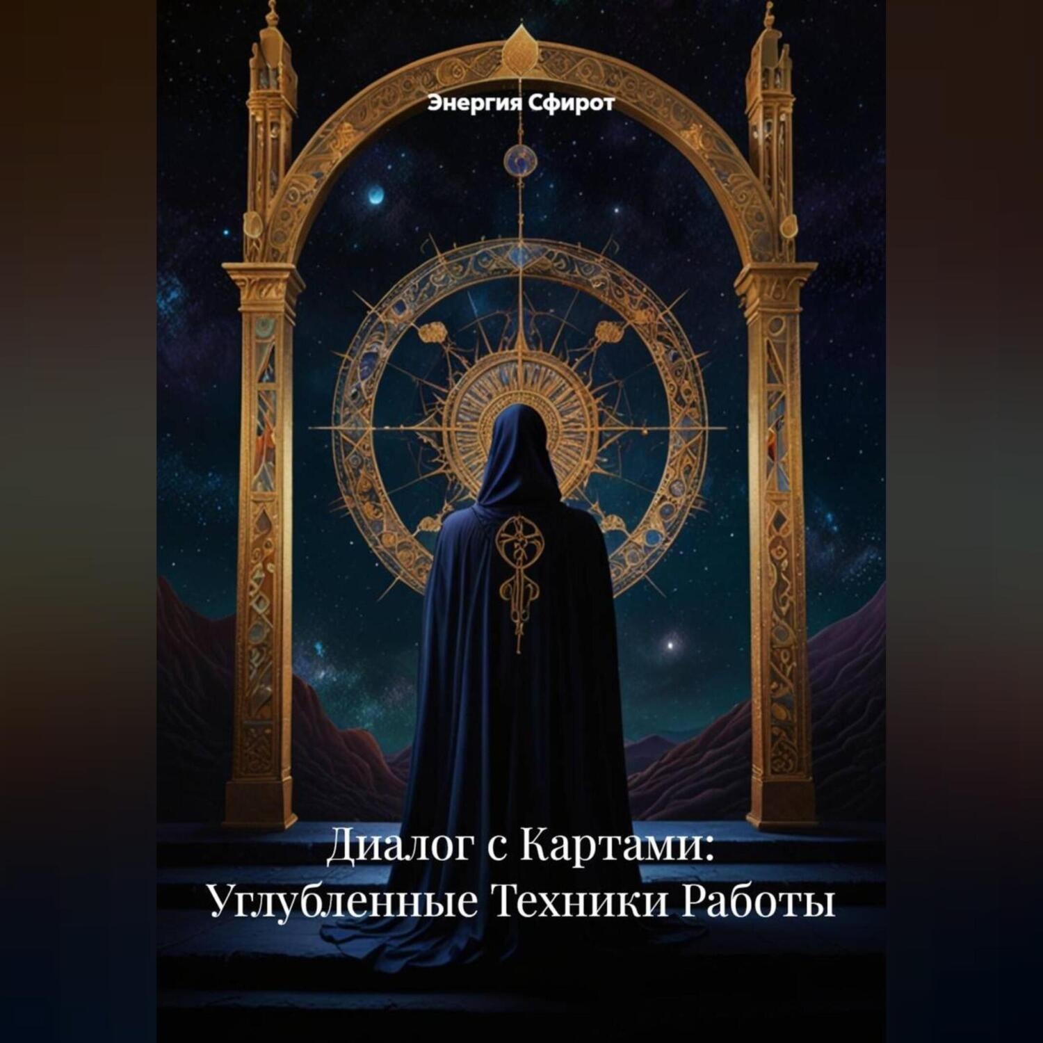 Обложка книги «Диалог с Картами: Углубленные Техники Работы»