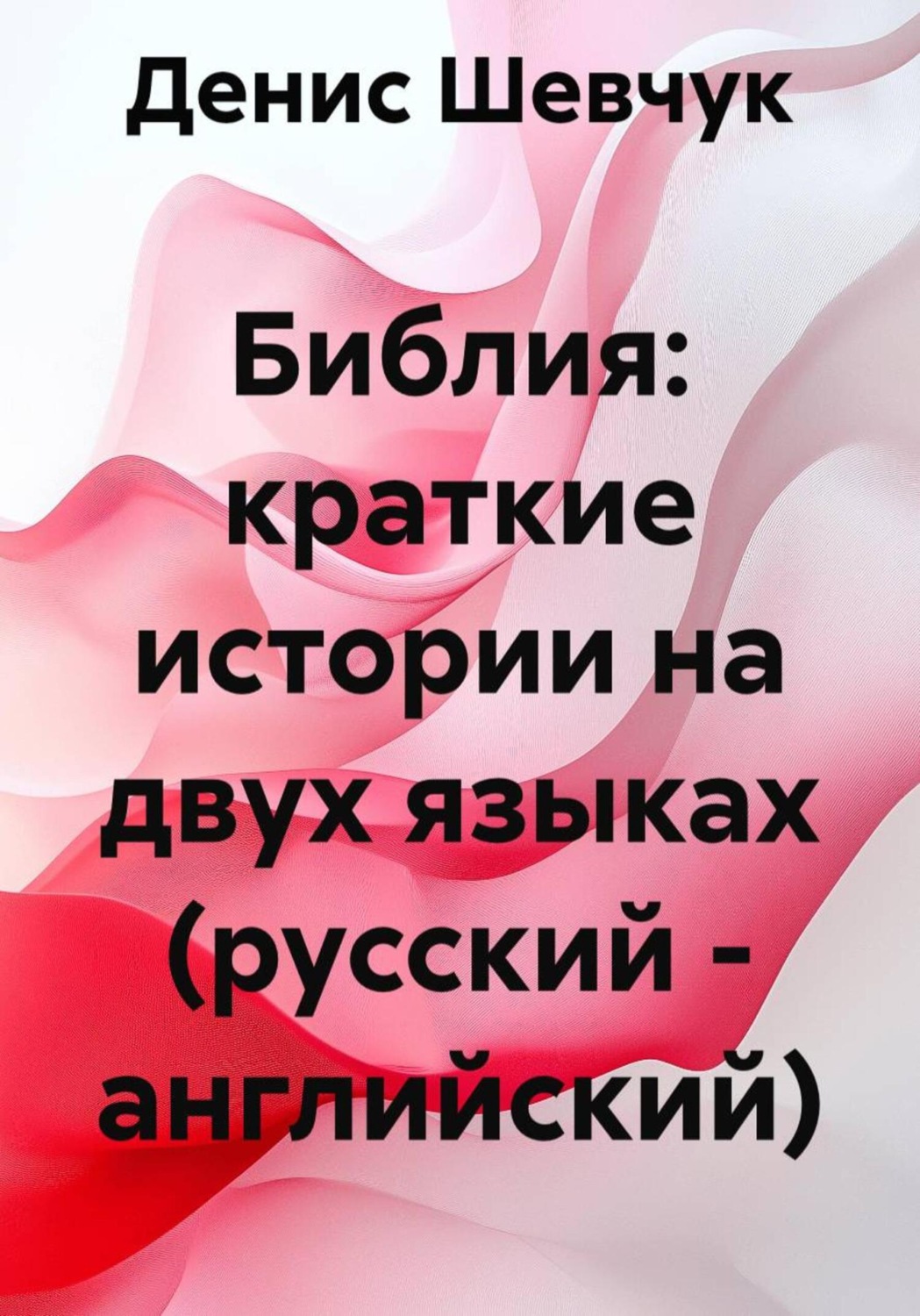 Обложка книги «Библия: краткие истории на двух языках (русский – английский)»