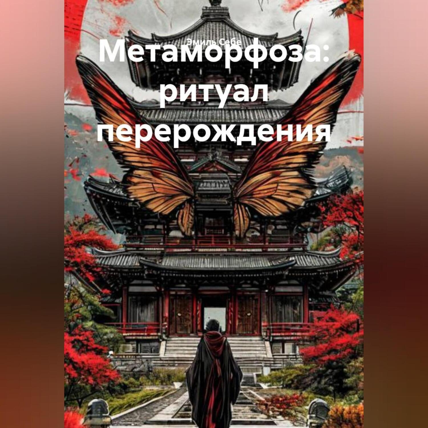 Обложка книги «Метаморфоза: ритуал перерождения»