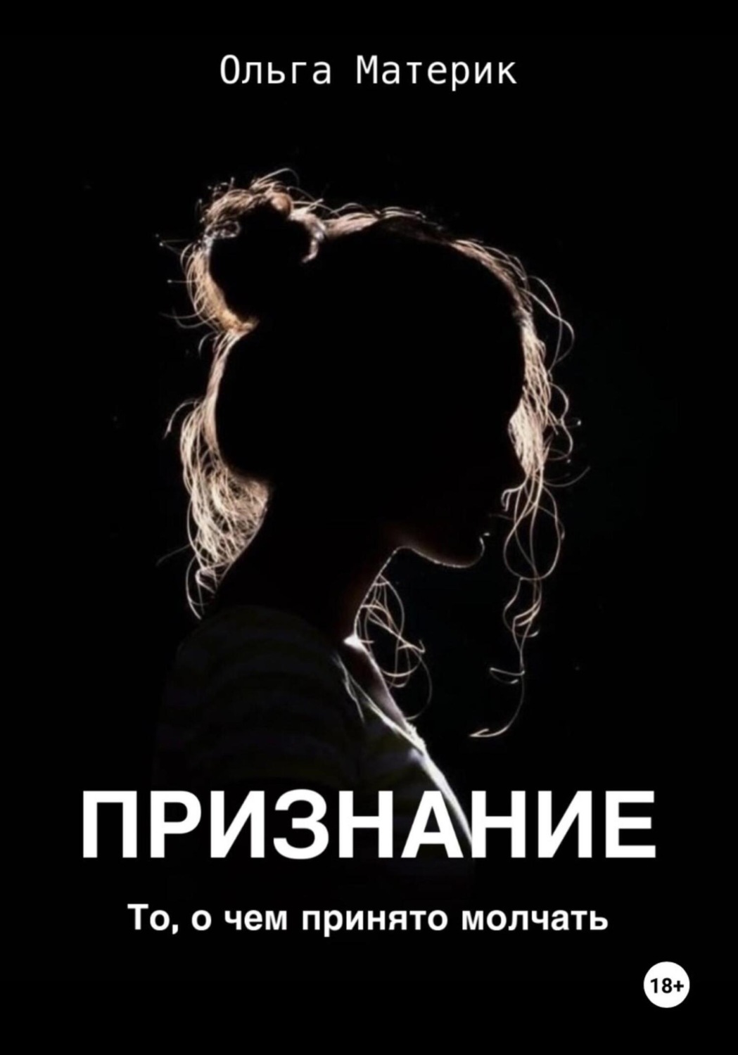 Обложка книги «ПРИЗНАНИЕ»