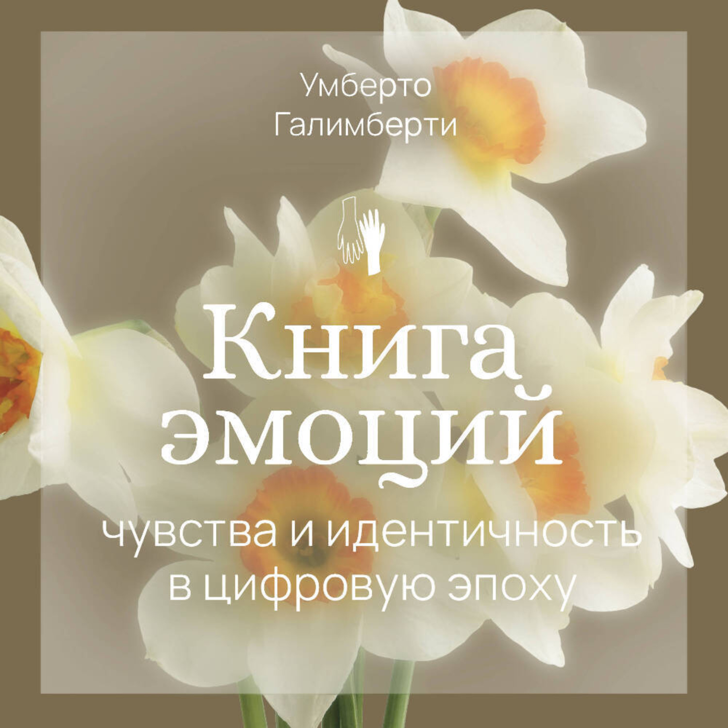Обложка книги «Книга эмоций. Чувства и идентичность в цифровую эпоху»