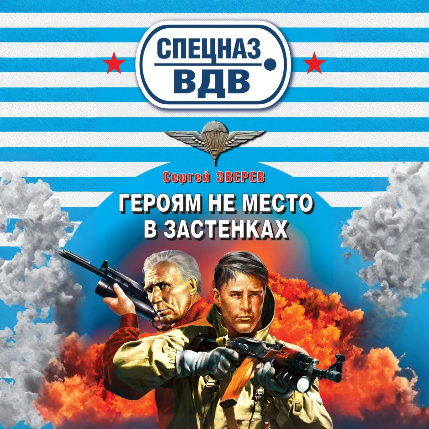 Обложка книги «Героям не место в застенках»