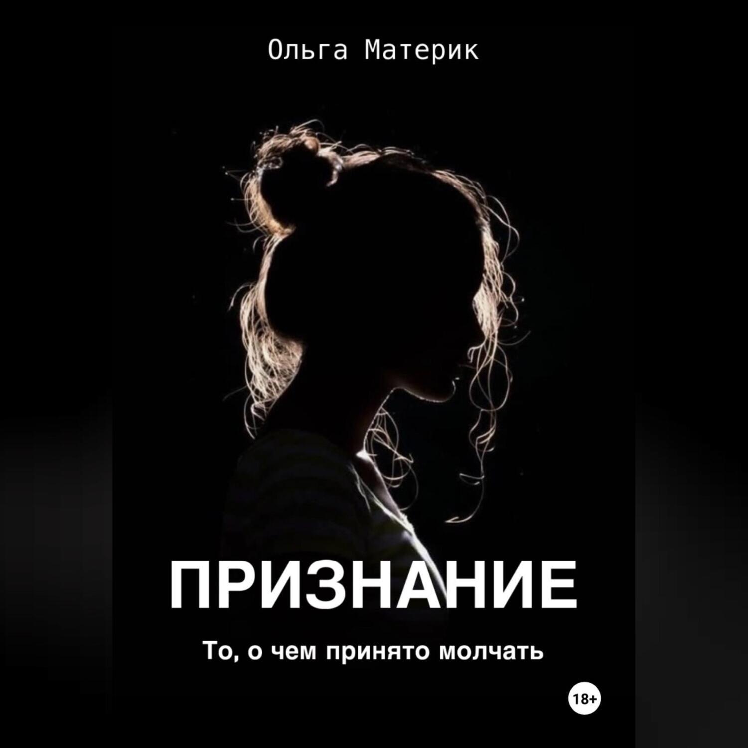 Обложка книги «ПРИЗНАНИЕ»