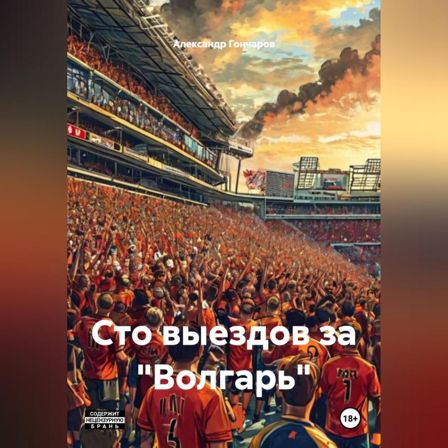 Обложка книги «Сто выездов за «Волгарь»»