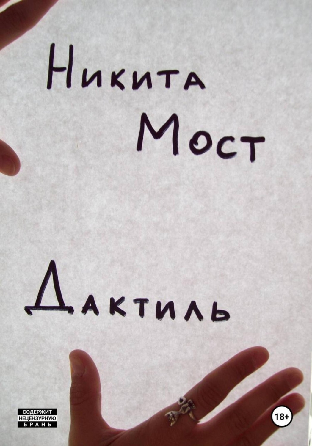 Обложка книги «Дактиль»