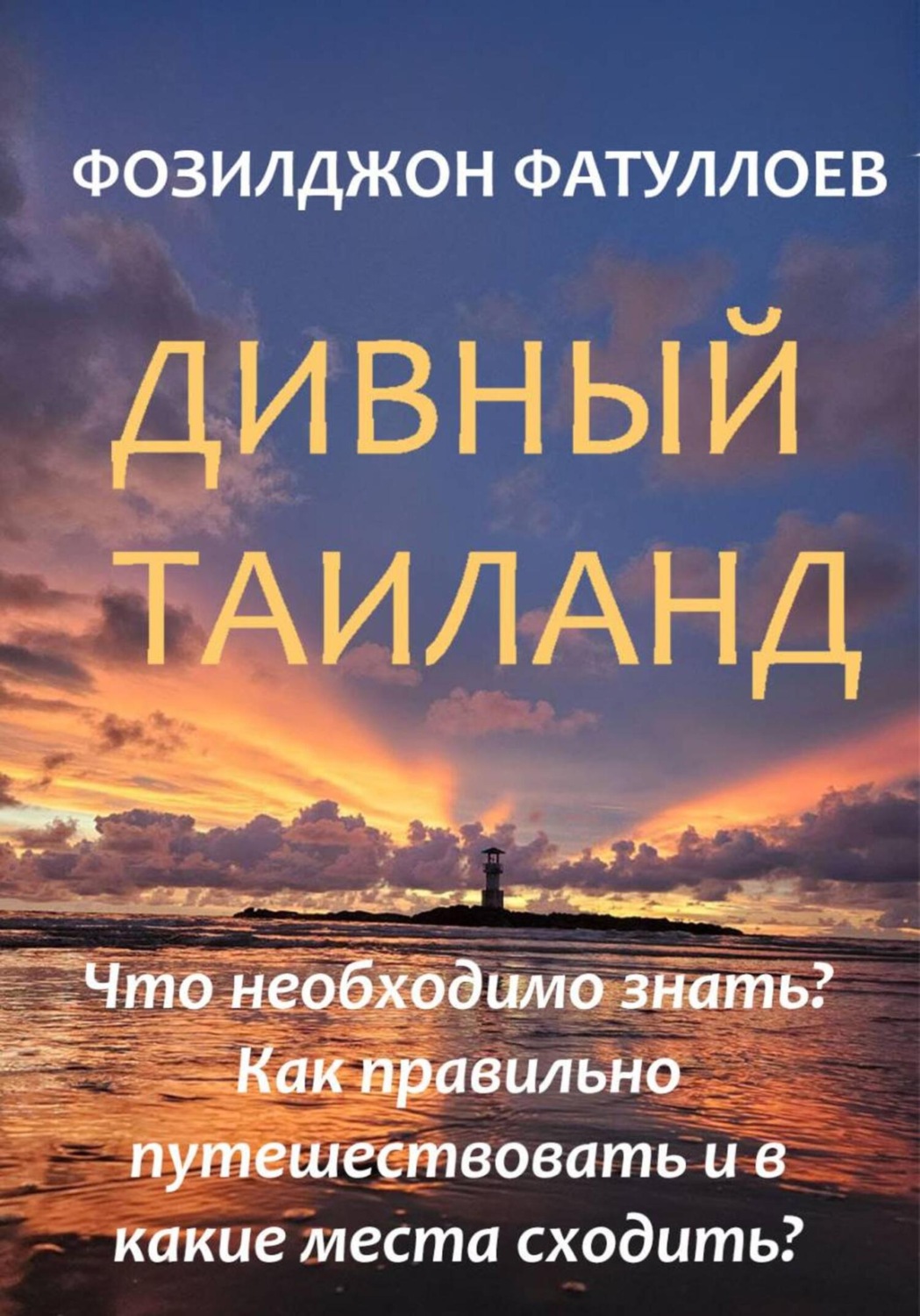 Обложка книги «Дивный Таиланд. Что необходимо знать? Как правильно путешествовать и в какие места сходить?»
