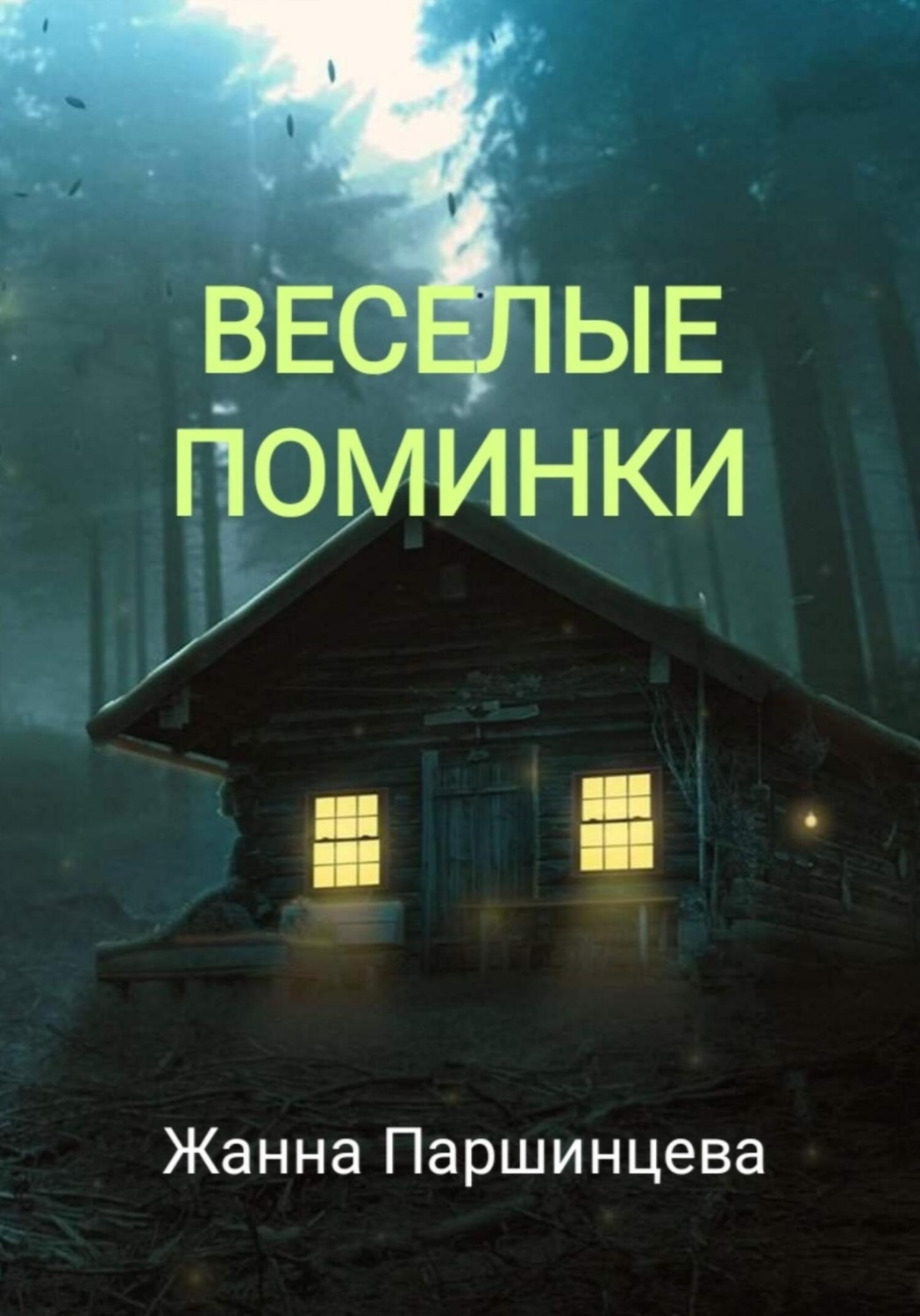 Обложка книги «Веселые поминки»