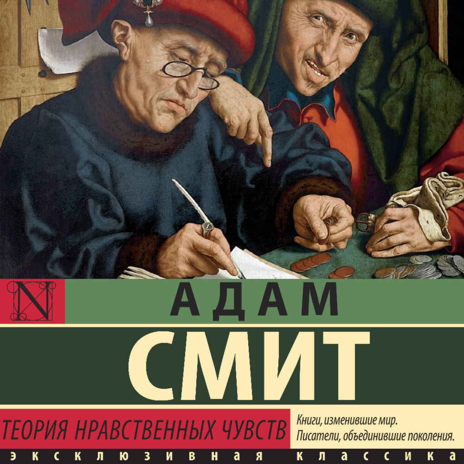 Обложка книги «Теория нравственных чувств»
