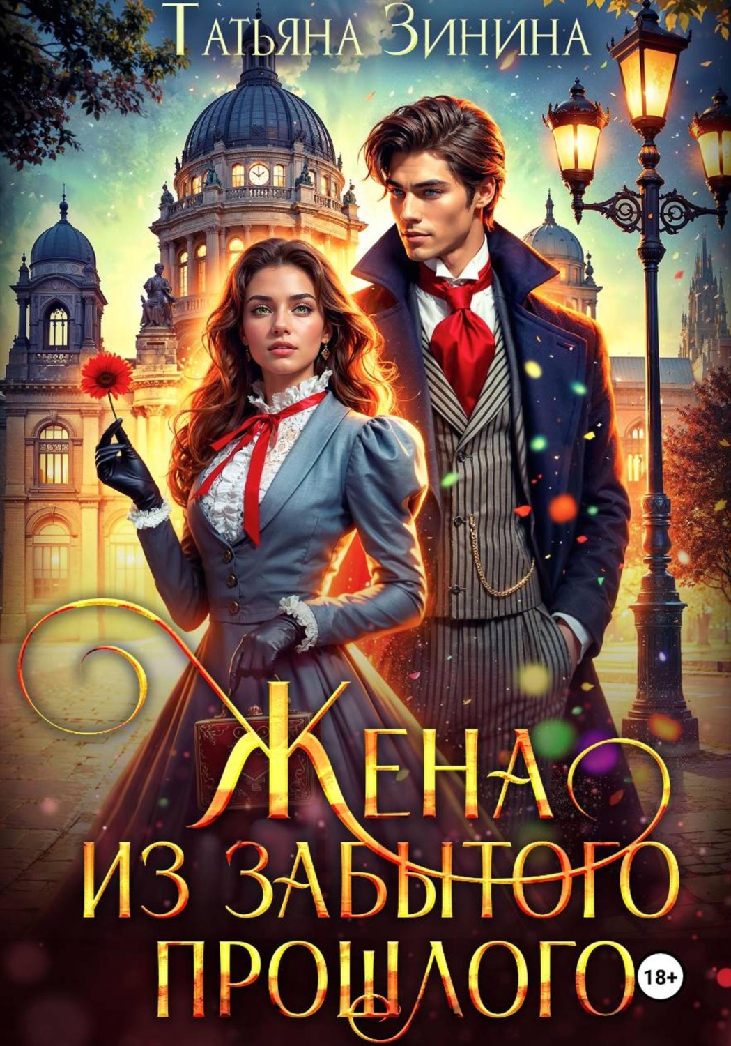 Обложка книги «Жена из забытого прошлого»