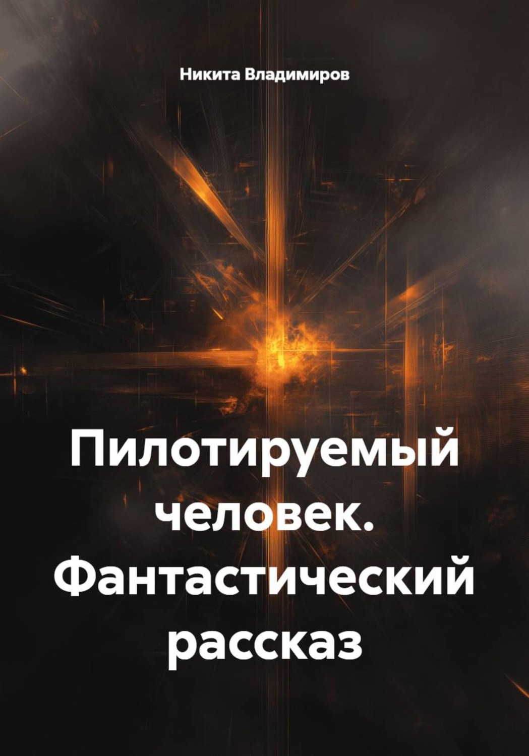 Обложка книги «Пилотируемый человек. Фантастический рассказ»