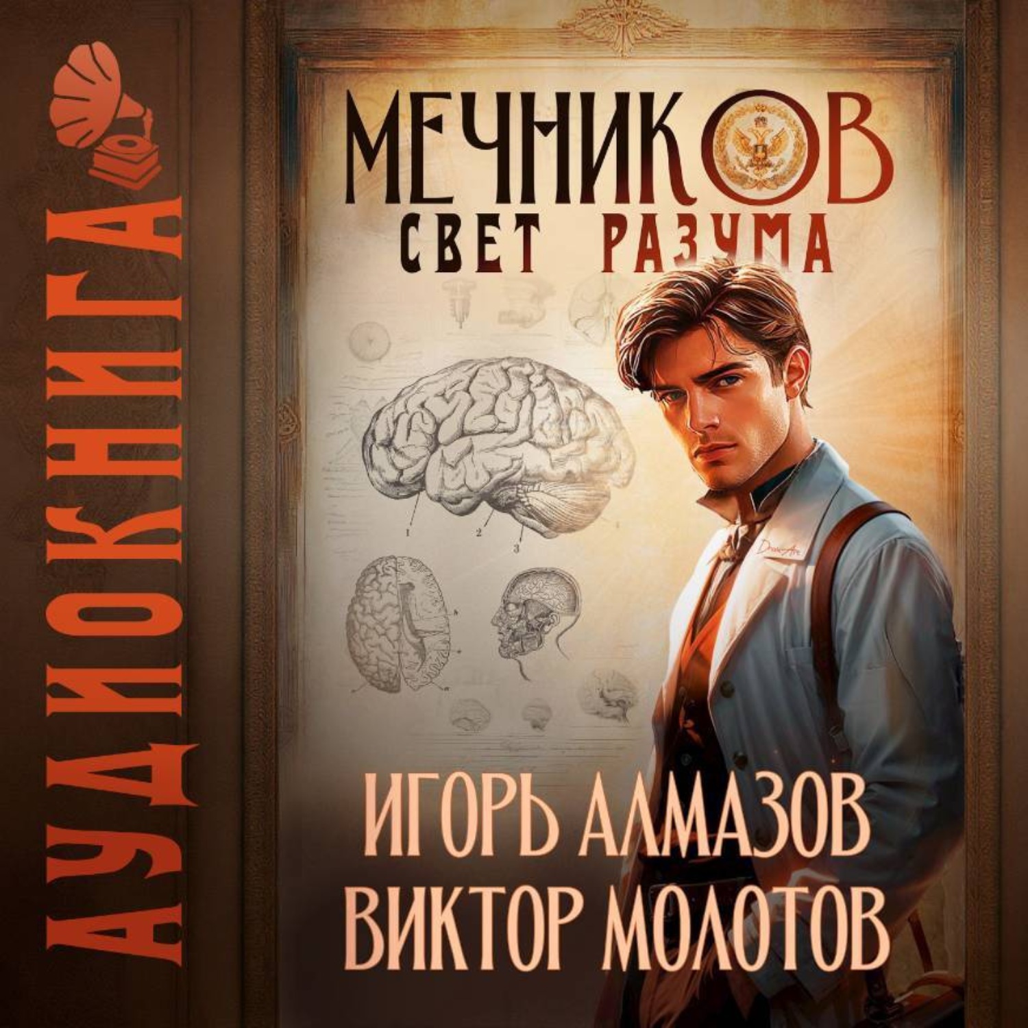 Обложка книги «Мечников. Том 11. Свет разума»