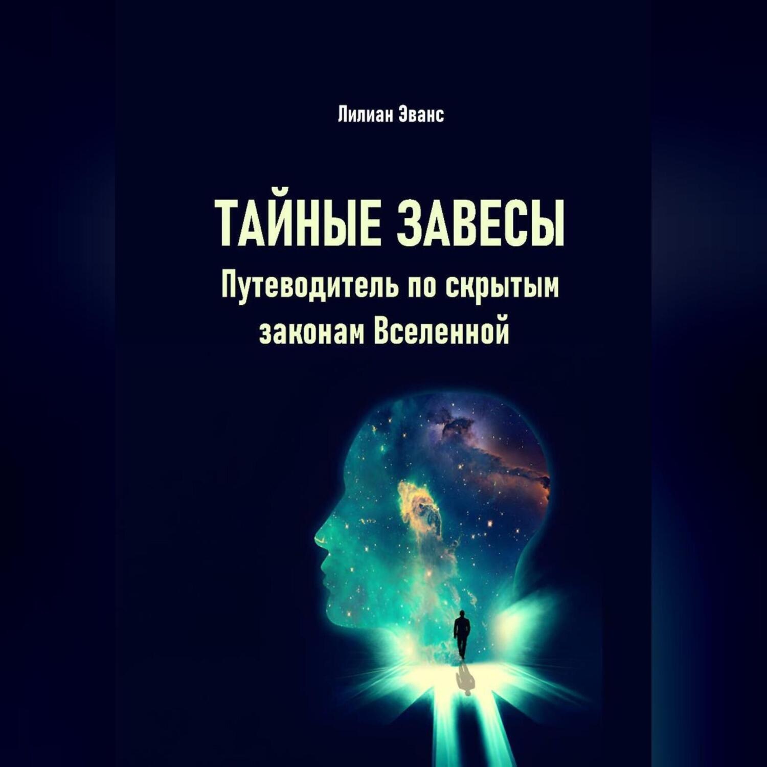 Обложка книги «Тайные завесы. Путеводитель по скрытым законам Вселенной»