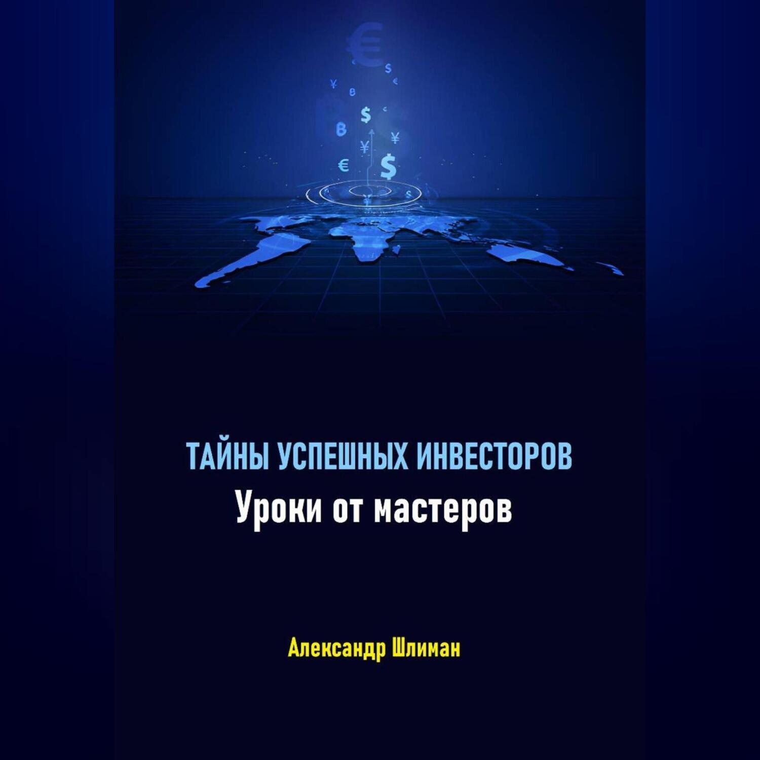 Обложка книги «Тайны успешных инвесторов. Уроки от мастеров»