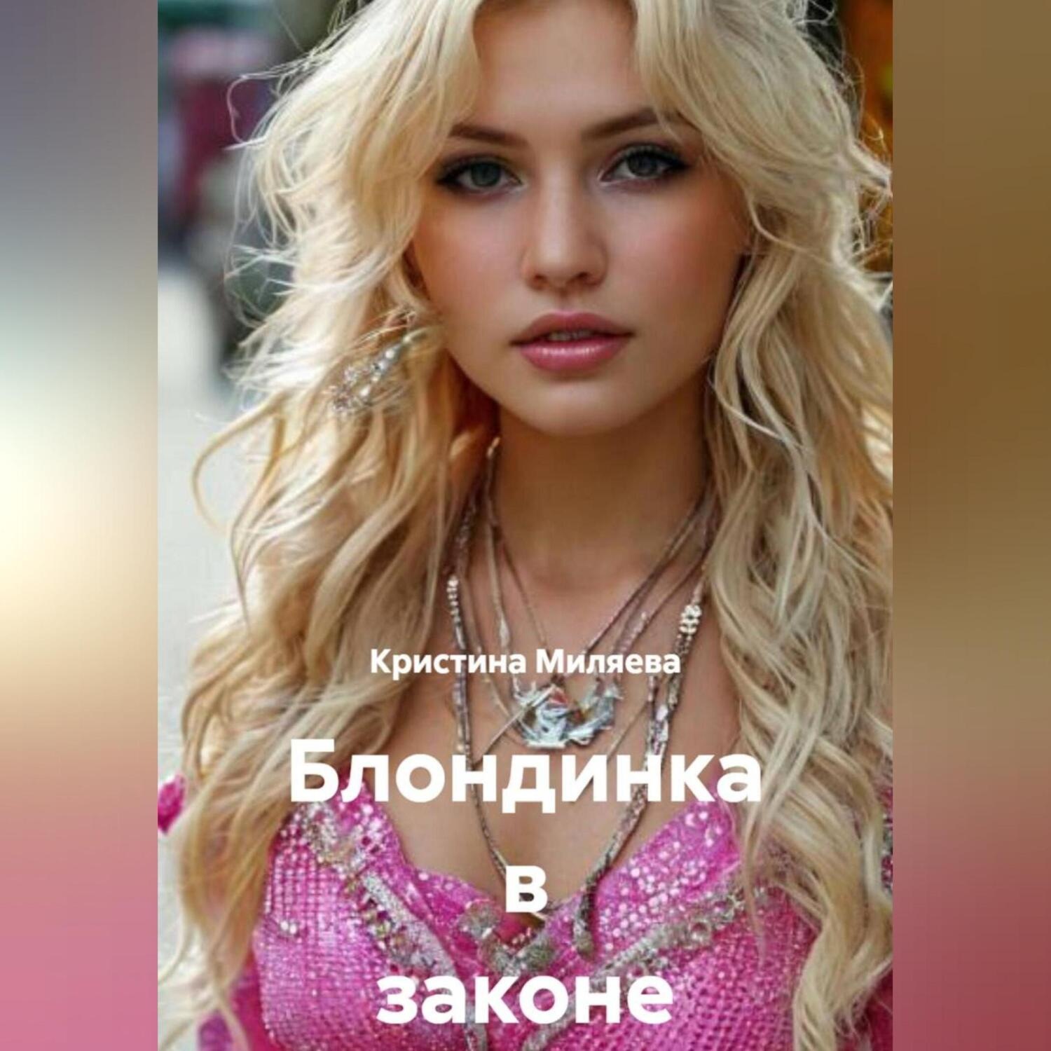Обложка книги «Блондинка в законе и вне»