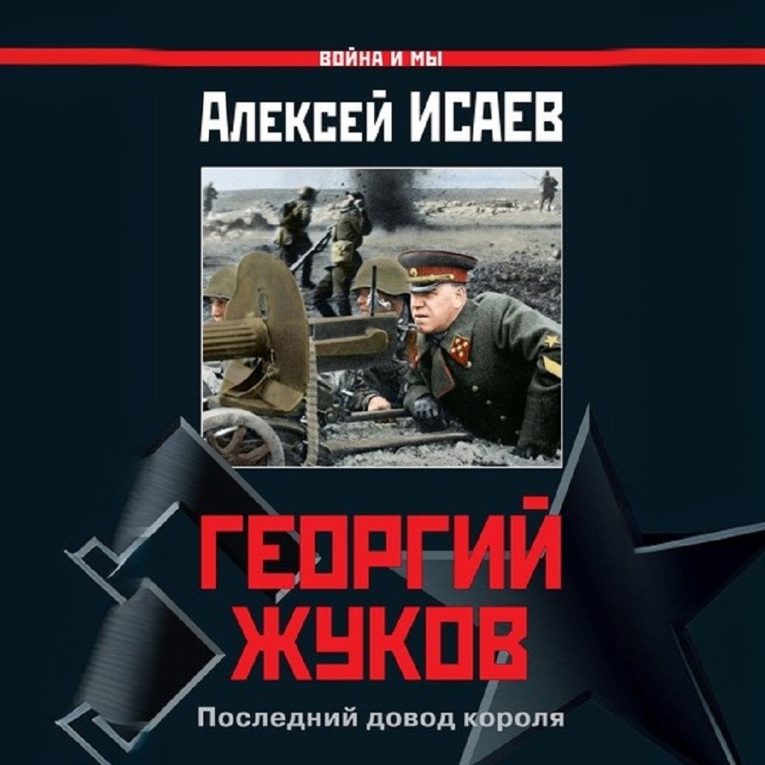 Обложка книги «Георгий Жуков. Последний довод короля»