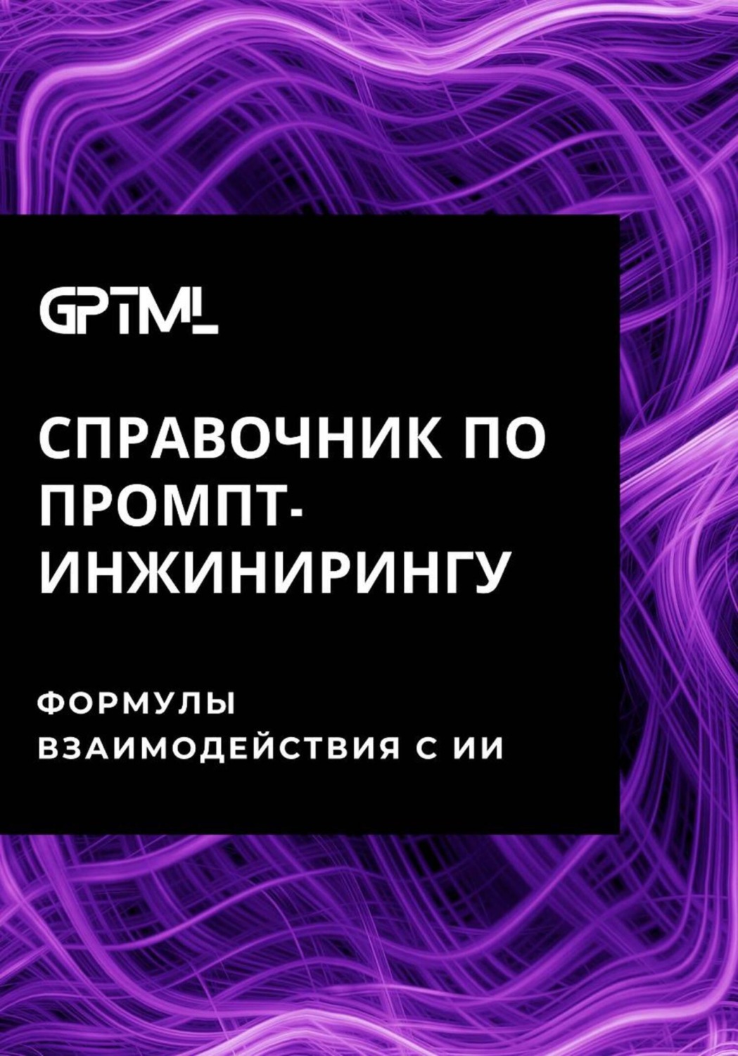 Обложка книги «GPTML. Справочник по промпт-инжинирингу»