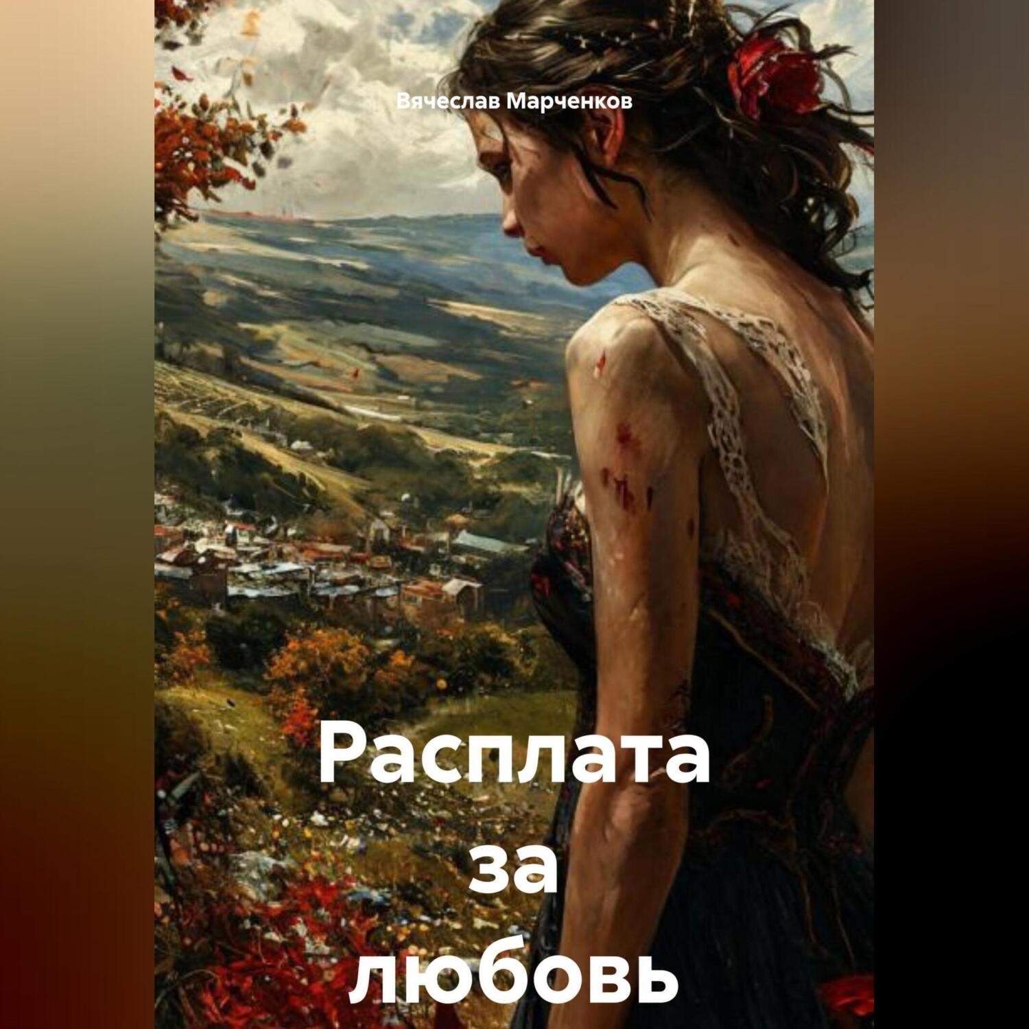 Обложка книги «Расплата за любовь»