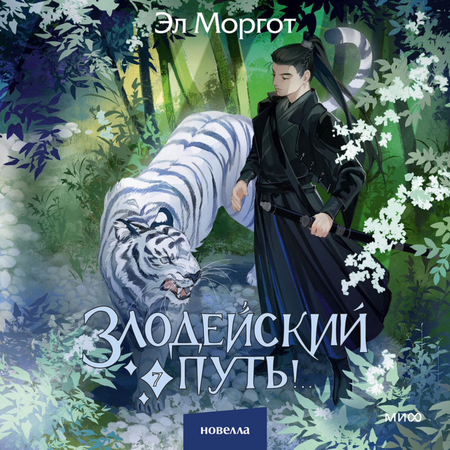 Обложка книги «Злодейский путь!.. Том 7»