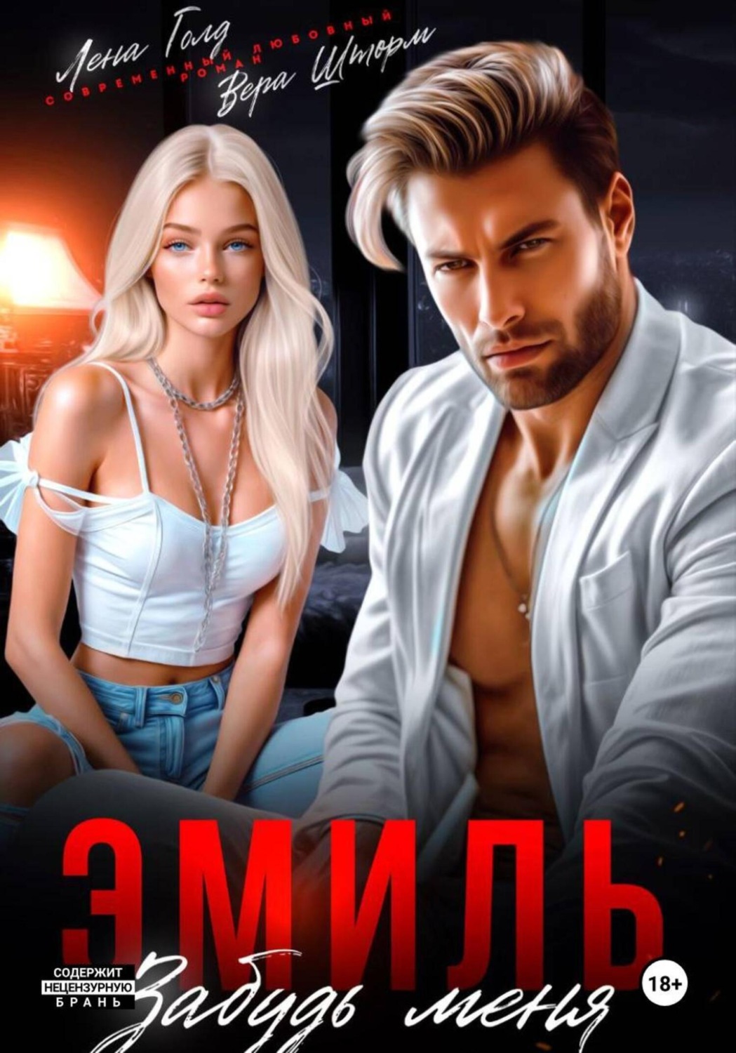 Обложка книги «Эмиль. Забудь меня»