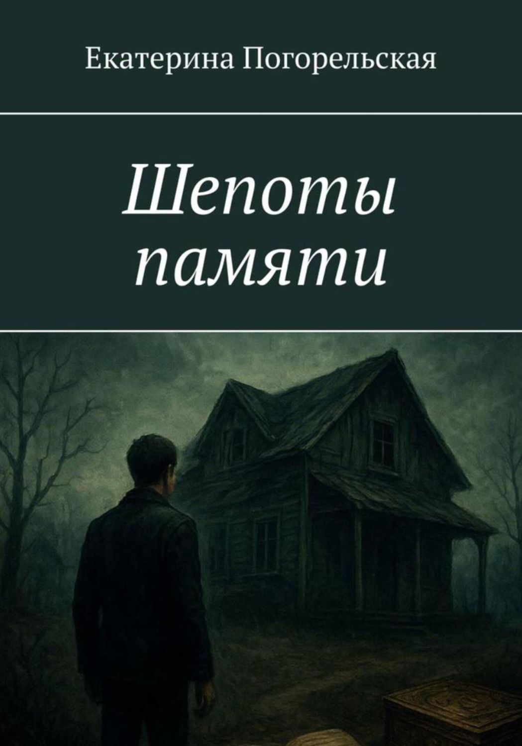 Обложка книги «Шепоты памяти»