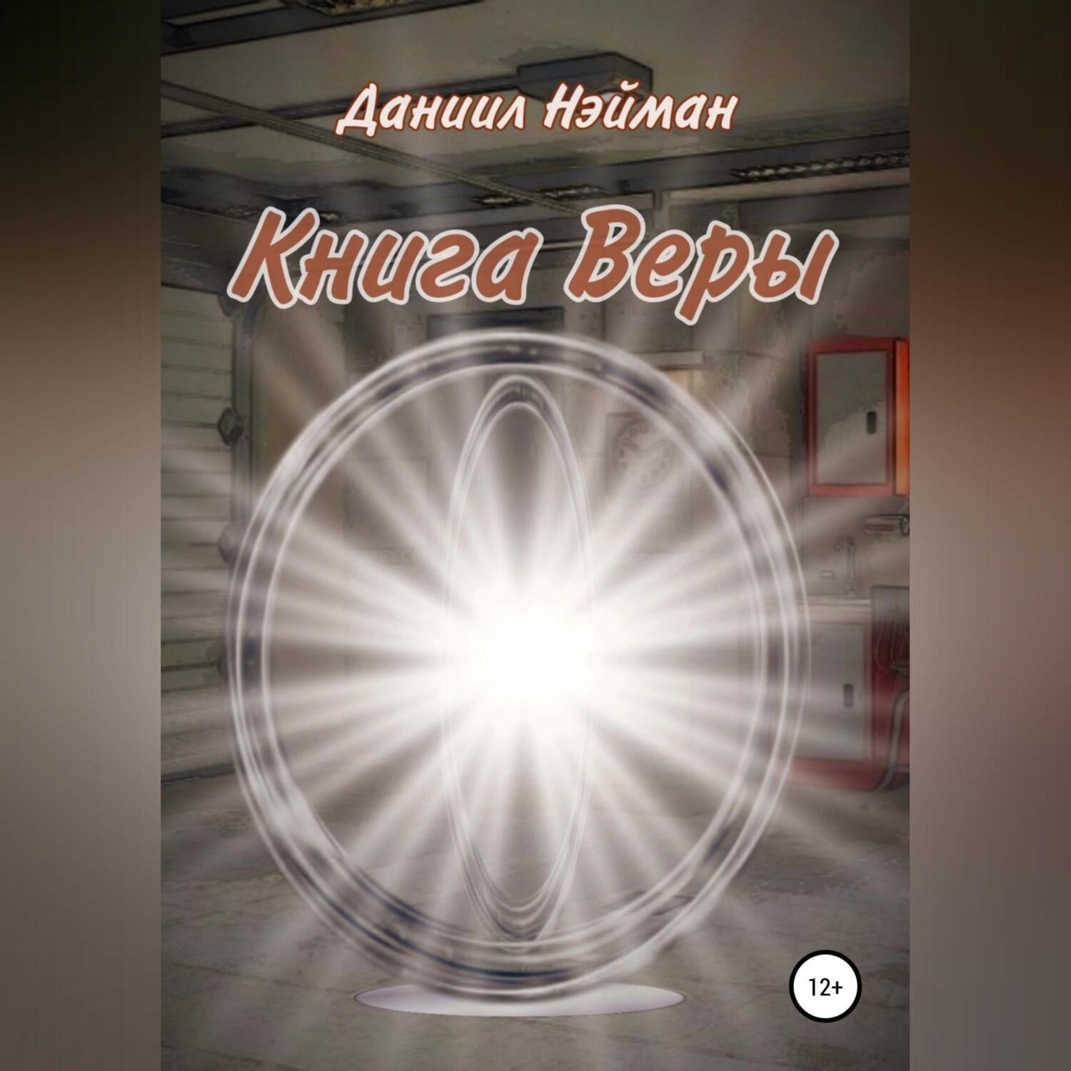 Обложка книги «Книга Веры»