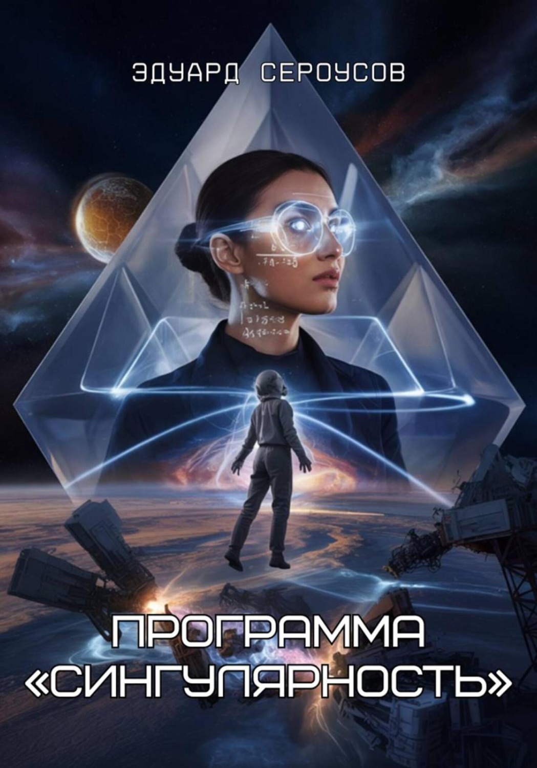 Обложка книги «Программа «Сингулярность»»