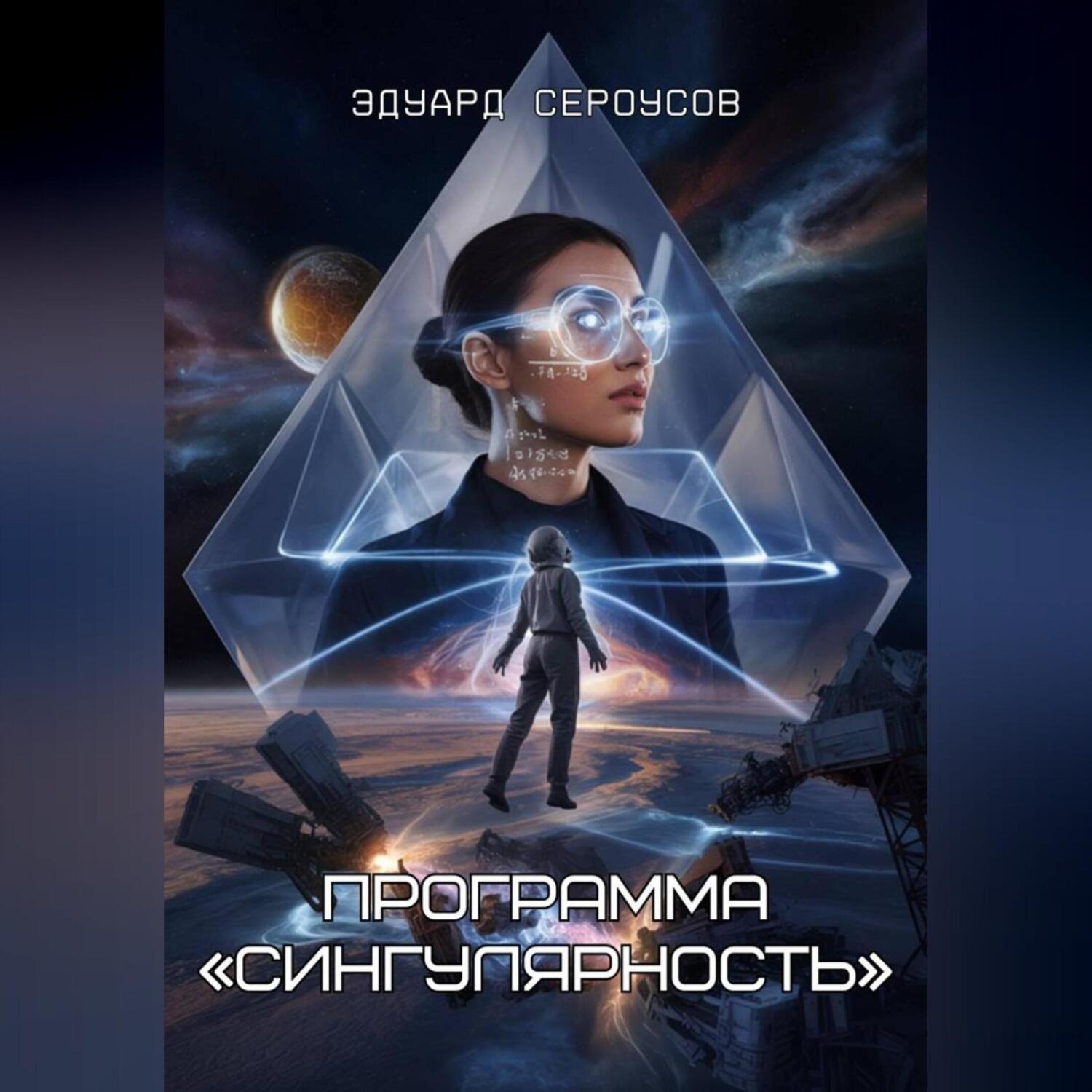 Обложка книги «Программа «Сингулярность»»